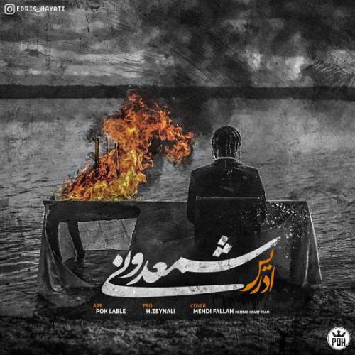 ادریس شمعدونی
